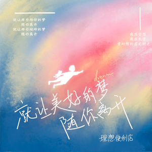 就让那些美好的梦随你离开