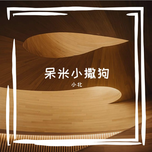 呆米小撒狗 - tian