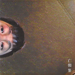 不再让你孤单（Cover）