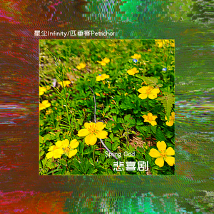 悲喜剧（Spring God）