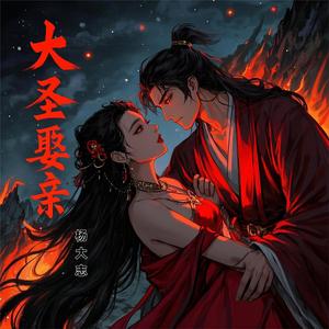 水龙吟·大圣娶亲