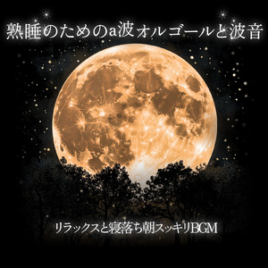 α波 音楽 睡眠 (波音ver)