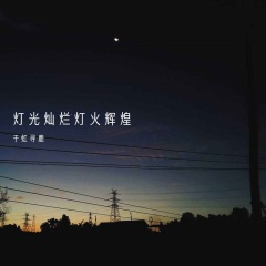 灯光灿烂灯火辉煌