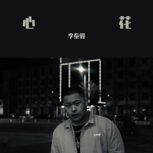 大眠（翻自 亦辰）