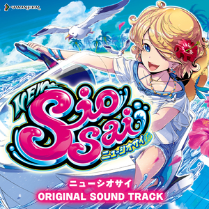 シオサイ BIG Bonus Sound