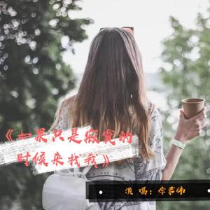 如果只是寂寞的时候来找我