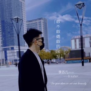 敢不敢勇敢的出发