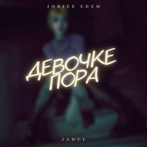 Девочке пора