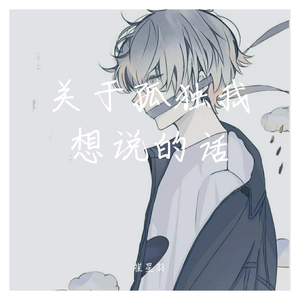 关于孤独我想说的话