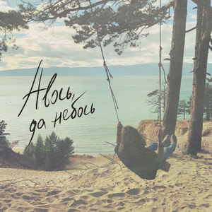 Авось, да небось