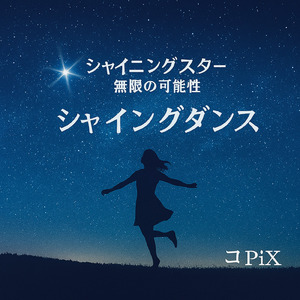 シャイニングダンス (シャイニングダンス)