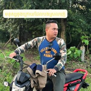 មនុស្សចុងក្រោយដែលបងស្រលាញ់