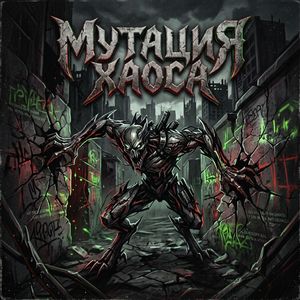 Мутация хаоса