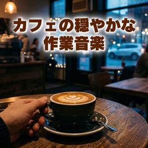 小さな集中が続くやさしい時間