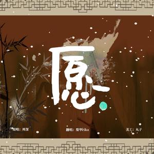 愿-《锦衣之下》主题曲