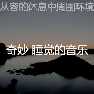 精彩做梦环境