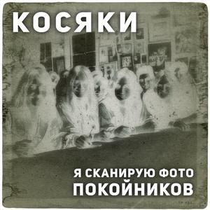 Я сканирую фото покойников