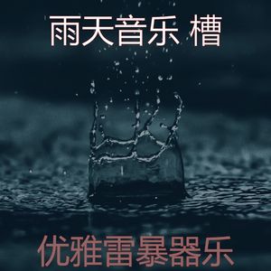 一尘不染雨天印象数