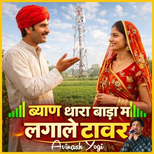 ब्याण थारा बाड़ा म लगाले टावर