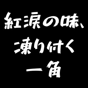 紅涙の味、凍り付く一角