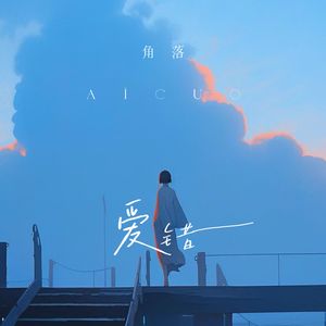 爱错（翻开回忆角落）