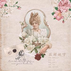 孤独她呀