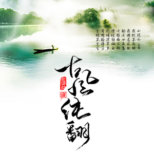 【酌溪】御龙吟（翻自 姚贝娜）（Cover 姚贝娜）