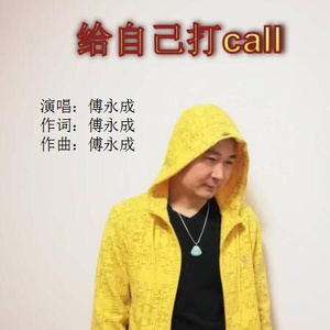 给自己打call