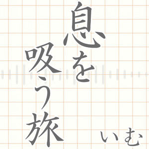 息を吸う旅