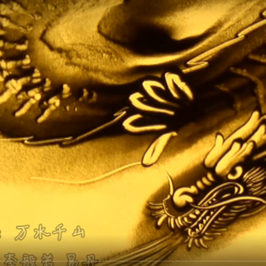 龙裔（伴奏）
