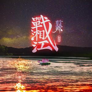 今夜在家乡·战湘江（纯音乐）