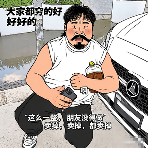 大家都穷的好好的