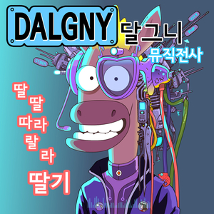 딸딸따라랄라 딸기