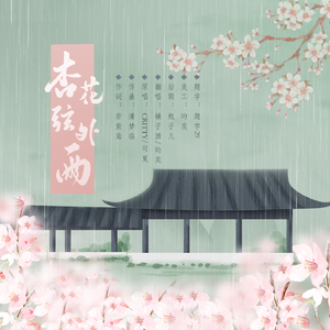 杏花弦外雨（翻自 CRITTY）