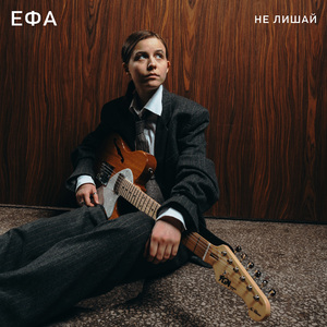 Не лишай