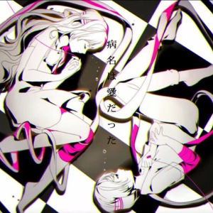病名は爱だった(Coverまふまふ)（Cover Neru）