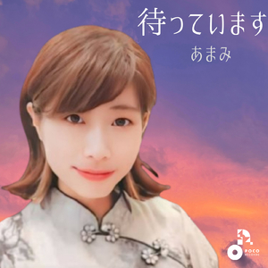 待っています (INSTRUMENTAL)