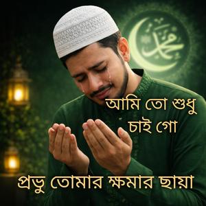 আমি তো শুধু চাই গো প্রভু তোমার ক্ষমার ছায়া