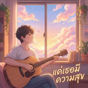 แค่เธอมีความสุข