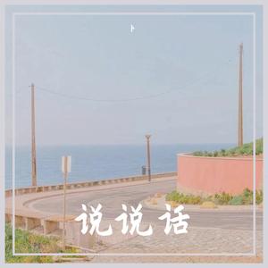 说说话（正式版）