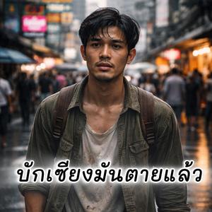 บักเซียงมันตายแล้ว