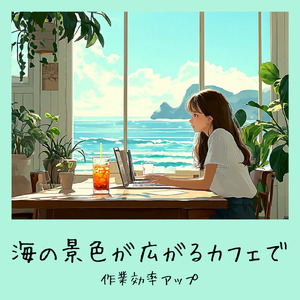 おしゃれカフェの音楽 – 勉強と作業に最適なリラックスBGM