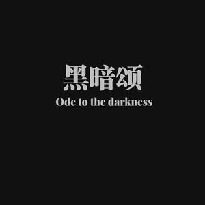 黑暗颂
