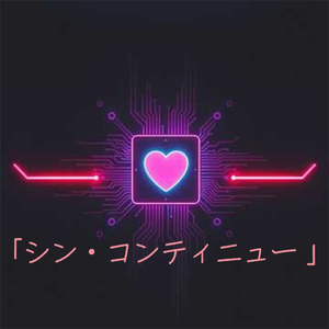 シンコンティニュー（心续）