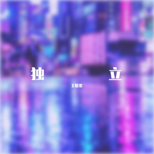 独立(Prod EVOMUSIC )