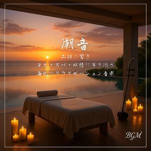 二胡と祈りの響きが重なる潮風の調べ