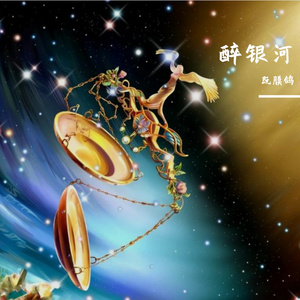 醉银河