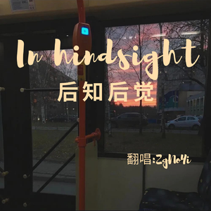 后知后觉（In hindsight）Cr.林贝贝
