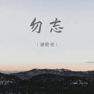 勿忘（沙哑版）