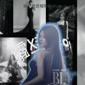 她一直是耀眼的Rosy